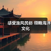 感受渔风民俗 领略海洋文化(图3) 感受渔风民俗 领略海洋文化(图3)