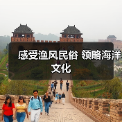 感受渔风民俗 领略海洋文化(图4) 感受渔风民俗 领略海洋文化(图4)