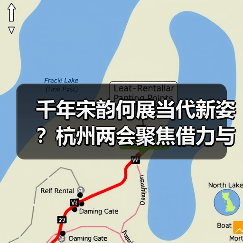 千年宋韵何展当代新姿?杭州两会聚焦借力与赋能(图2) 千年宋韵何展当代新姿?杭州两会聚焦借力与赋能(图2)