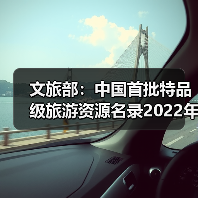 文旅部：中国首批特品级旅游资源名录2022年底前公布 - 辰飞雨光踪暖行旅游资讯
