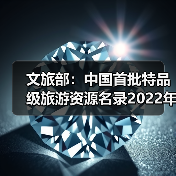 文旅部:中国首批特品级旅游资源名录2022年底前公布(图2) 文旅部:中国首批特品级旅游资源名录2022年底前公布(图2)