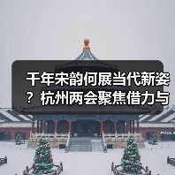 千年宋韵何展当代新姿?杭州两会聚焦借力与赋能(图3) 千年宋韵何展当代新姿?杭州两会聚焦借力与赋能(图3)