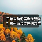 千年宋韵何展当代新姿?杭州两会聚焦借力与赋能(图4) 千年宋韵何展当代新姿?杭州两会聚焦借力与赋能(图4)