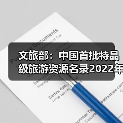 文旅部:中国首批特品级旅游资源名录2022年底前公布(图4) 文旅部:中国首批特品级旅游资源名录2022年底前公布(图4)
