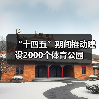 “十四五”期间推动建设2000个体育公园(图1) “十四五”期间推动建设2000个体育公园(图1)