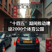 “十四五”期间推动建设2000个体育公园(图3) “十四五”期间推动建设2000个体育公园(图3)