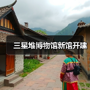 三星堆博物馆新馆开建(图2) 三星堆博物馆新馆开建(图2)