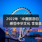 2022年“中国旅游日”:感悟中华文化 享受美好旅程(图3) 2022年“中国旅游日”:感悟中华文化 享受美好旅程(图3)