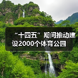 “十四五”期间推动建设2000个体育公园(图4) “十四五”期间推动建设2000个体育公园(图4)