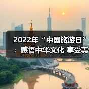 2022年“中国旅游日”:感悟中华文化 享受美好旅程(图4) 2022年“中国旅游日”:感悟中华文化 享受美好旅程(图4)