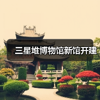 三星堆博物馆新馆开建(图4) 三星堆博物馆新馆开建(图4)