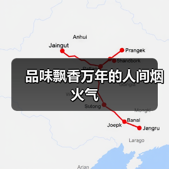 品味飘香万年的人间烟火气 - 辰飞雨光踪暖行旅游资讯