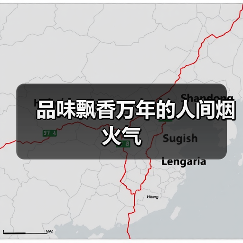品味飘香万年的人间烟火气(图2) 品味飘香万年的人间烟火气(图2)