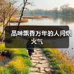 品味飘香万年的人间烟火气(图3) 品味飘香万年的人间烟火气(图3)