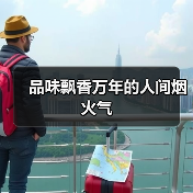 品味飘香万年的人间烟火气(图4) 品味飘香万年的人间烟火气(图4)