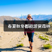 春夏秋冬都能游赏森林(图4) 春夏秋冬都能游赏森林(图4)