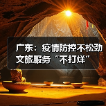 广东：疫情防控不松劲 文旅服务“不打烊”(图1)