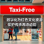 数字化为红色文化资源保护传承再添动能(图1)