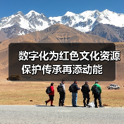 数字化为红色文化资源保护传承再添动能(图2)