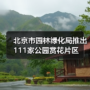 北京市园林绿化局推出111家公园赏花片区(图2) 北京市园林绿化局推出111家公园赏花片区(图2)