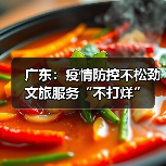 广东：疫情防控不松劲 文旅服务“不打烊”(图2)