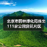 北京市园林绿化局推出111家公园赏花片区(图3) 北京市园林绿化局推出111家公园赏花片区(图3)