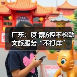 广东：疫情防控不松劲 文旅服务“不打烊”(图3)