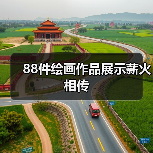88件绘画作品展示薪火相传(图1) 88件绘画作品展示薪火相传(图1)