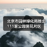 北京市园林绿化局推出111家公园赏花片区(图4) 北京市园林绿化局推出111家公园赏花片区(图4)