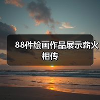 88件绘画作品展示薪火相传(图2) 88件绘画作品展示薪火相传(图2)