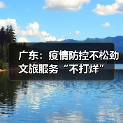 广东：疫情防控不松劲 文旅服务“不打烊”(图4)