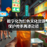 数字化为红色文化资源保护传承再添动能(图4)