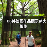 88件绘画作品展示薪火相传(图4) 88件绘画作品展示薪火相传(图4)
