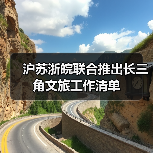 沪苏浙皖联合推出长三角文旅工作清单 - 辰飞雨光踪暖行旅游资讯