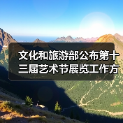 文化和旅游部公布第十三届艺术节展览工作方案(图1) 文化和旅游部公布第十三届艺术节展览工作方案(图1)
