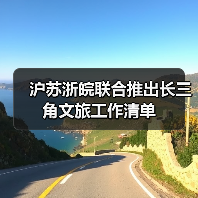 沪苏浙皖联合推出长三角文旅工作清单(图2) 沪苏浙皖联合推出长三角文旅工作清单(图2)
