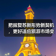 把握复苏新形势新契机,更好适应旅游市场变化(图2) 把握复苏新形势新契机,更好适应旅游市场变化(图2)