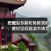 把握复苏新形势新契机,更好适应旅游市场变化(图4) 把握复苏新形势新契机,更好适应旅游市场变化(图3)