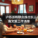 沪苏浙皖联合推出长三角文旅工作清单(图3) 沪苏浙皖联合推出长三角文旅工作清单(图3)