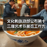 文化和旅游部公布第十三届艺术节展览工作方案(图4) 文化和旅游部公布第十三届艺术节展览工作方案(图4)