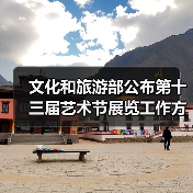 文化和旅游部公布第十三届艺术节展览工作方案(图3) 文化和旅游部公布第十三届艺术节展览工作方案(图3)