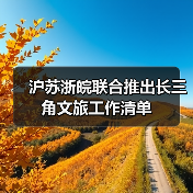 沪苏浙皖联合推出长三角文旅工作清单(图4) 沪苏浙皖联合推出长三角文旅工作清单(图4)