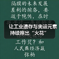 让工业遗存与奥运元素持续擦出“火花”(图3) 让工业遗存与奥运元素持续擦出“火花”(图3)