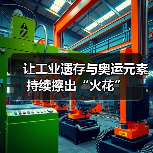 让工业遗存与奥运元素持续擦出“火花”(图2) 让工业遗存与奥运元素持续擦出“火花”(图2)