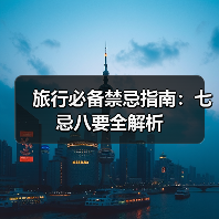 旅行必备禁忌指南:七忌八要全解析(图2) 旅行必备禁忌指南:七忌八要全解析(图2)