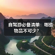 自驾游必备清单:哪些物品不可少?(图2) 自驾游必备清单:哪些物品不可少?(图2)