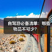 自驾游必备清单：哪些物品不可少？ - 辰飞雨光踪暖行旅游资讯