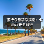 旅行必备禁忌指南:七忌八要全解析(图4) 旅行必备禁忌指南:七忌八要全解析(图4)