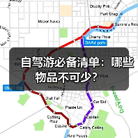 自驾游必备清单:哪些物品不可少?(图3) 自驾游必备清单:哪些物品不可少?(图3)