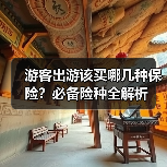 游客出游该买哪几种保险?必备险种全解析(图3) 游客出游该买哪几种保险?必备险种全解析(图2)